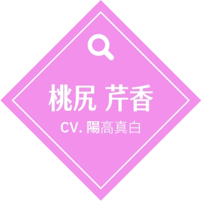 桃尻 芹香（CV.陽高真白）