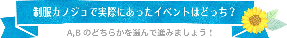 制服カノジョで実際にあったイベントはどっち？