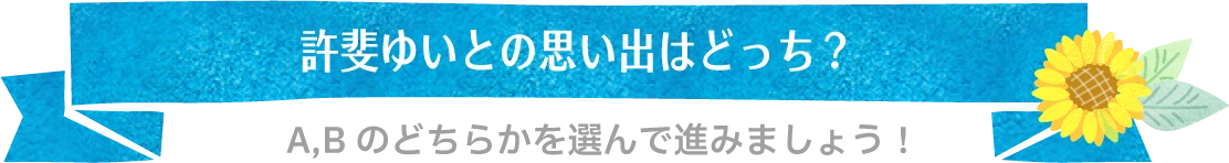 制服カノジョで実際にあったイベントはどっち？