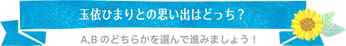 玉依ひまりとの思い出はどっち？