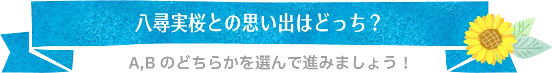 八尋実桜との思い出はどっち？