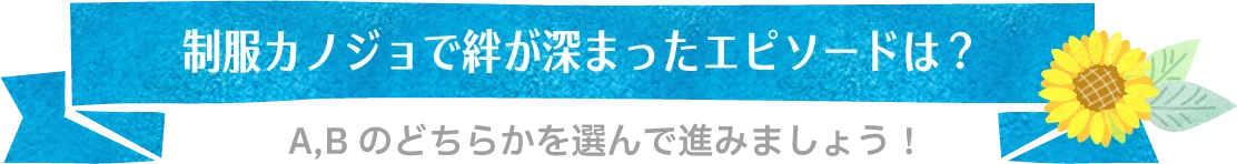 制服カノジョで絆が深まったエピソードは？