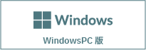 WindowsPC版はこちら