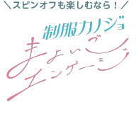 制服カノジョ まよいごエンゲージ