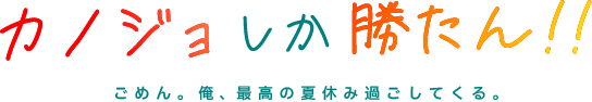 カノジョしか勝たん！