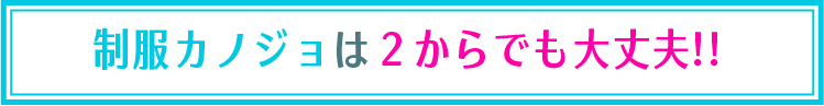 制服カノジョは２からでも大丈夫!!