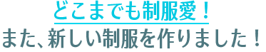 どこまでも制服愛！　また、新しい制服を作りました！