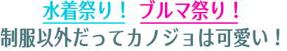 水着祭り！ ブルマ祭り！ 制服以外だってカノジョは可愛い！