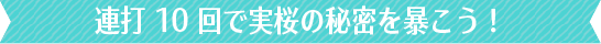 タッチ１０回でカノジョの秘密を暴こう！