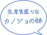 生意気盛りなカノジョの妹