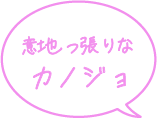 意地っ張りなカノジョ