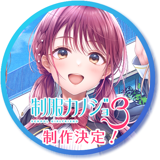 セイカノ３