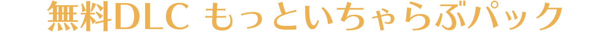 無料DLC もっといちゃらぶパック