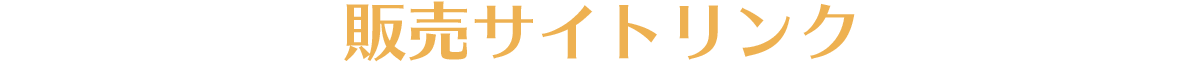 販売サイトリンク