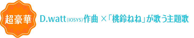 D.watt(IOSYS)作曲×「桃鈴ねね」が歌う主題歌