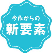 今作からの新機能