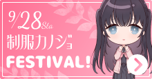 9/28は制服カノジョFESTIVAL!