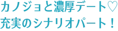 カノジョと濃厚デート♡充実のシナリオパート!