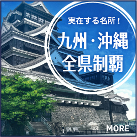 デート場所は実在する名所! 九州・沖縄全県制覇