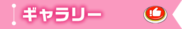 ギャラリー