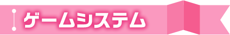 ゲームシステム