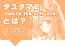 タユタマ２-you're the only one-とは？