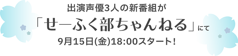 出演声優3人の新番組が「せーふく部ちゃんねる」にて9月15日(金)18:00スタート！