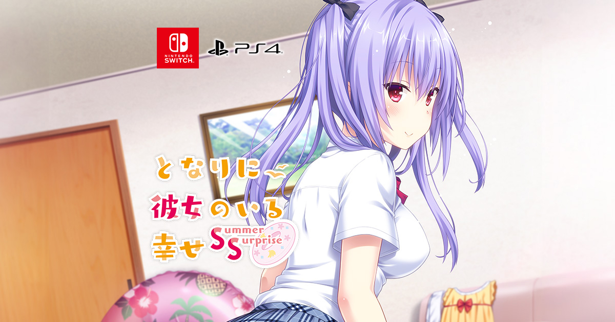 Ps4 Nintendo Switch 『となりに彼女のいる幸せ Summer Surprise』