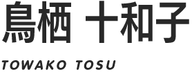 鳥栖 十和子/TOWAKO TOSU