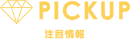 PICKUP - 最新情報