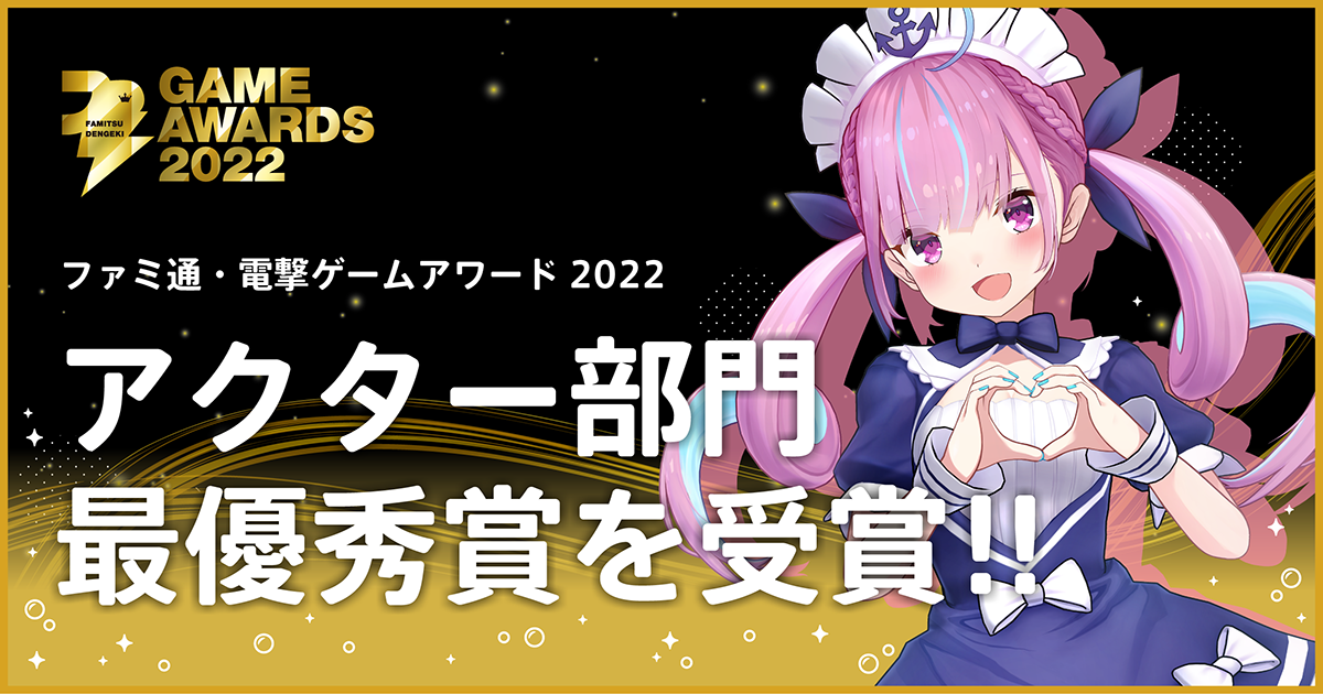 『ファミ通・電撃ゲームアワード2022』、アクター部門 最優秀賞受賞！