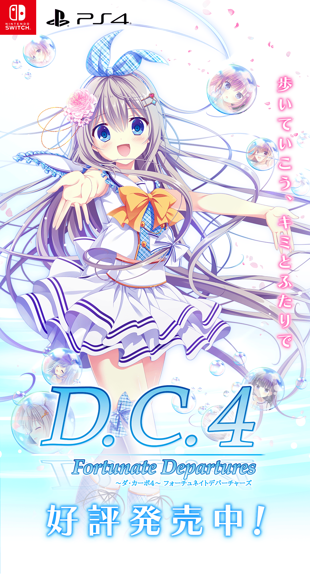 PS4/Switch『D.C.4 Fortunate Departures ～ダ・カーポ4～ フォーチュ ...