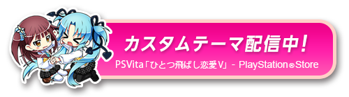 PSVita「ひとつ飛ばし恋愛V」-PlayStationStore　カスタムテーマ配信中！