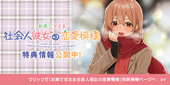 お家で甘える社会人彼女の恋愛模様