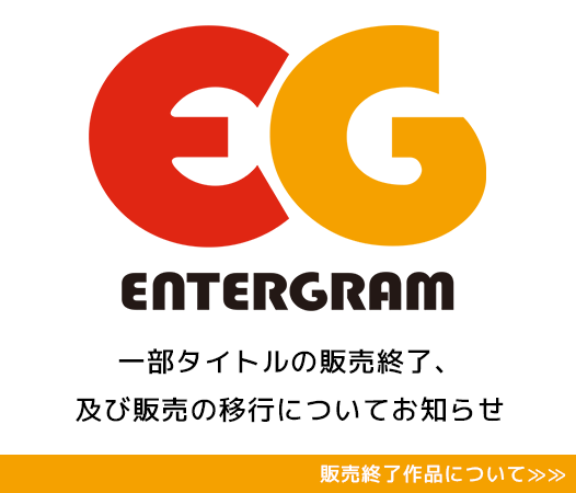 販売終了作品について