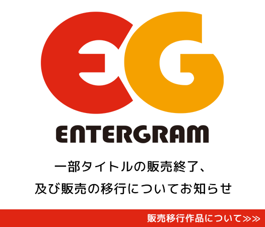 販売移行作品について
