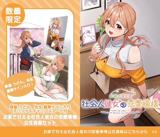 お家で甘える社会人彼女の恋愛模様