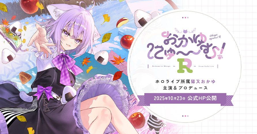 おかゆにゅ～～む！R 2025年10月23日 公式HP公開！