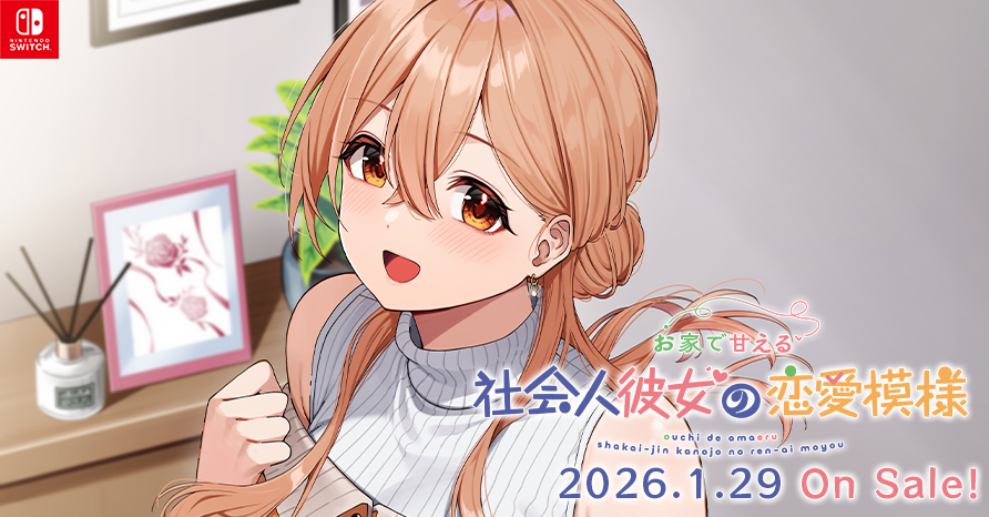 お家で甘える社会人彼女の恋愛模様 2026年1月29日発売予定！