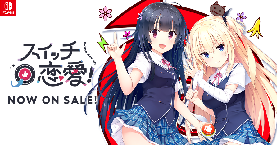 スイッチ恋愛！ NOW ON SALE!