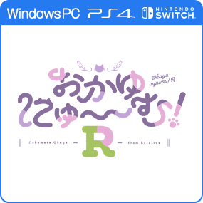 おかゆにゅ～～む！R