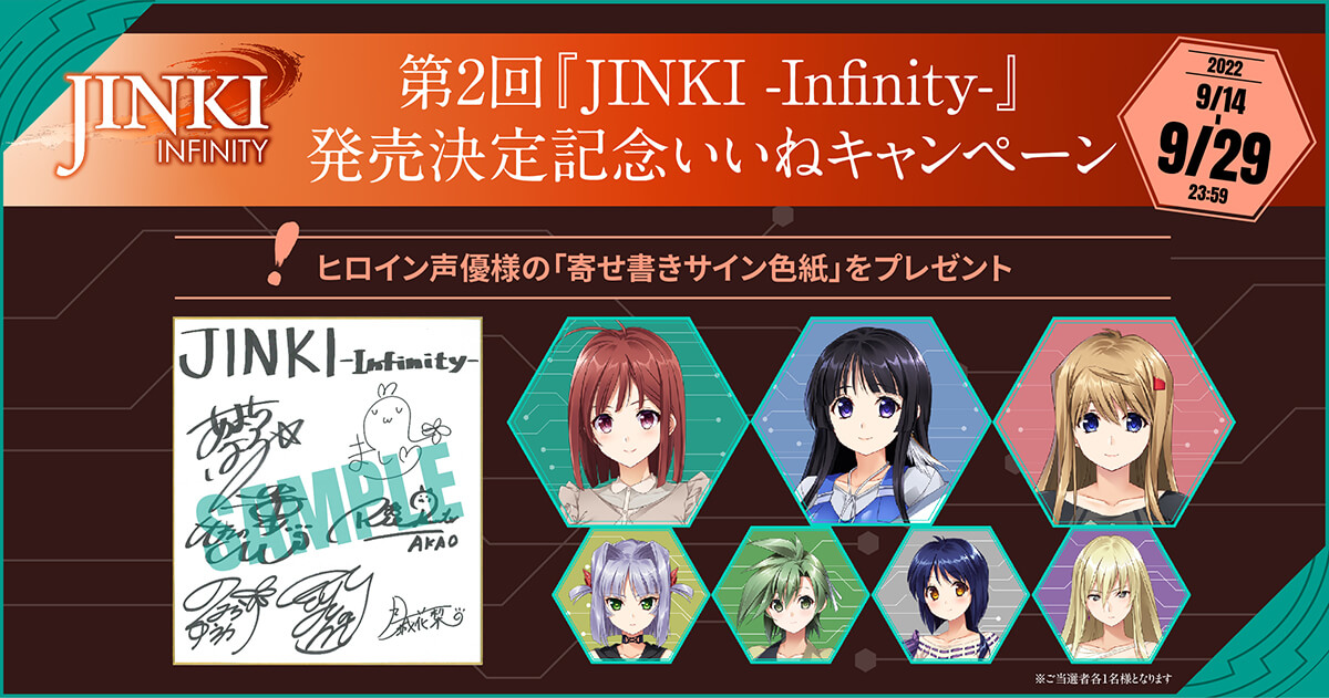 第2回『JINKI -Infinity-』発売決定記念いいねキャンペーン