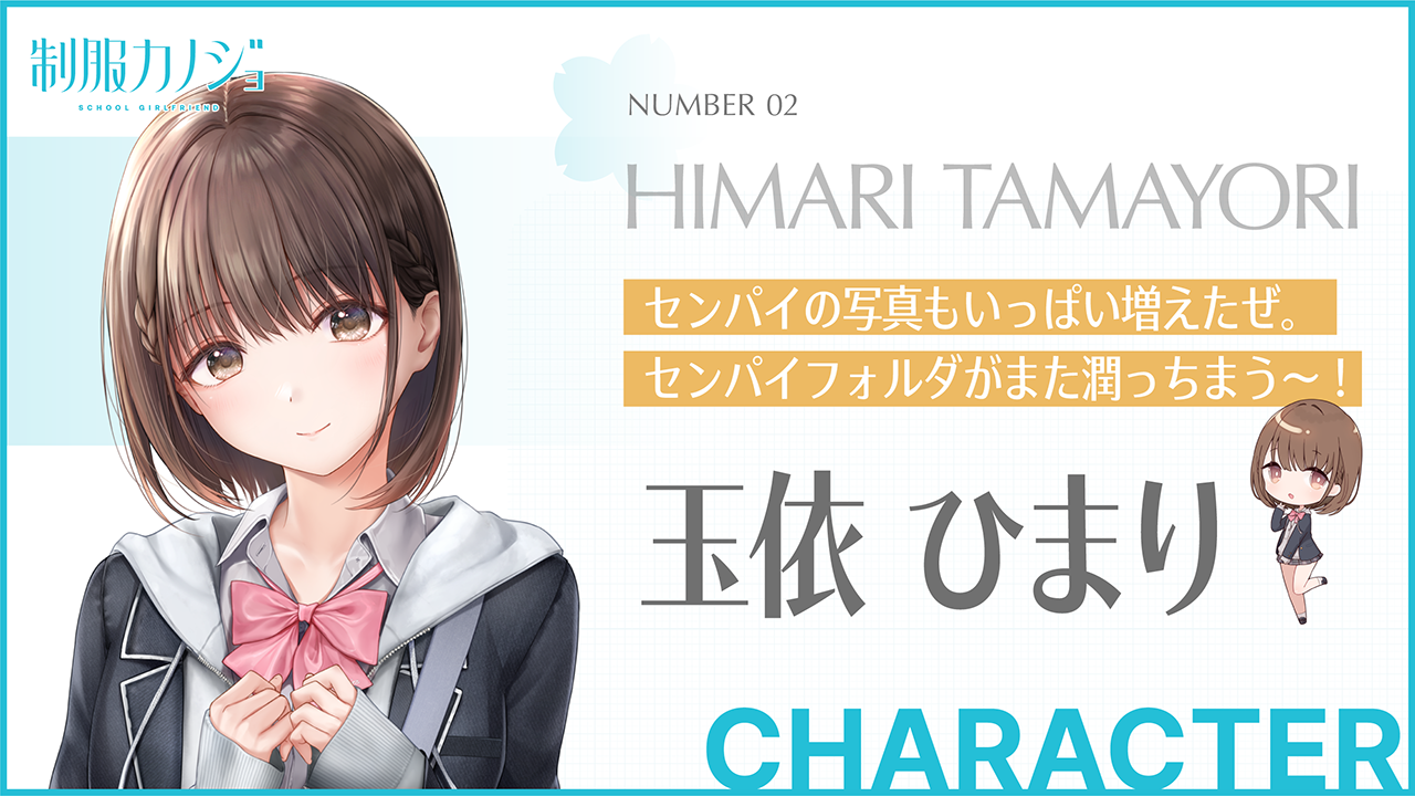 玉依ひまり｜CHARACTER｜新時代のガールフレンド誕生！ 制服カノジョ 