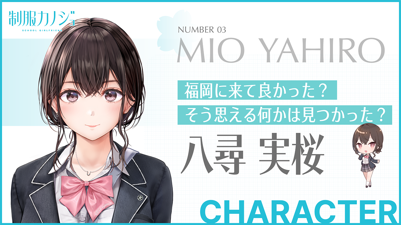 八尋実桜｜CHARACTER｜新時代のガールフレンド誕生！ 制服カノジョ