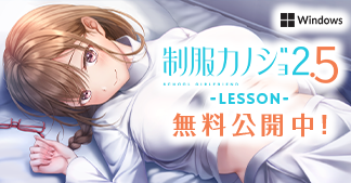 制服カノジョ2.5 LESSON 無料公開中！