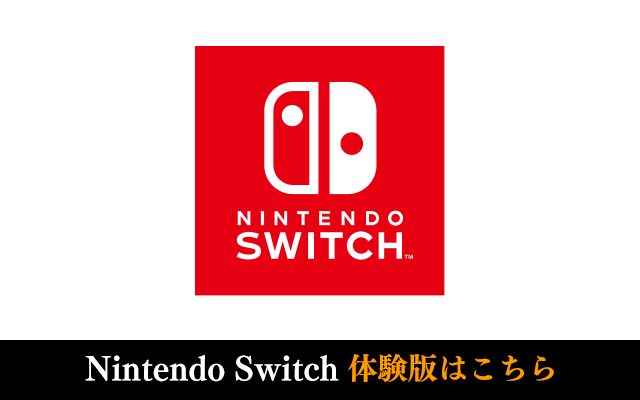 Nintendo Switch 体験版はこちら
