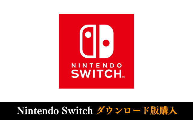 Nintendo Switch ダウンロード版購入はこちら