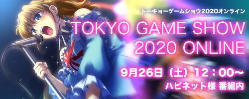 『TOKYO GAME SHOW 2020 ONLINE』に出展します！　9月26日（土）12：00～「ハピネット」様番組内にて